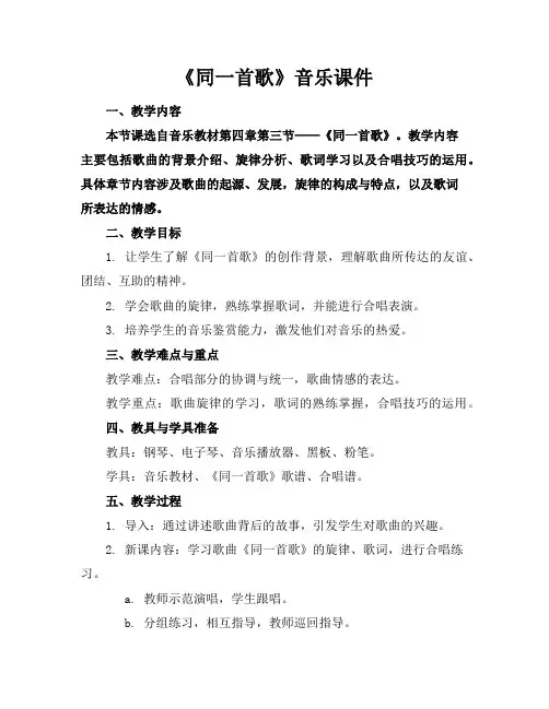 《同一首歌》音乐课件