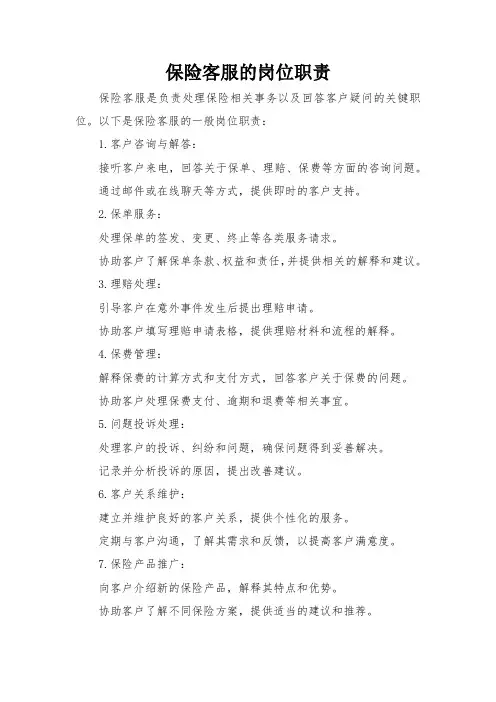 保险客服的岗位职责
