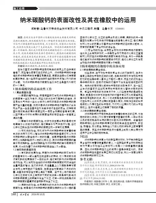 纳米碳酸钙的表面改性及其在橡胶中的运用