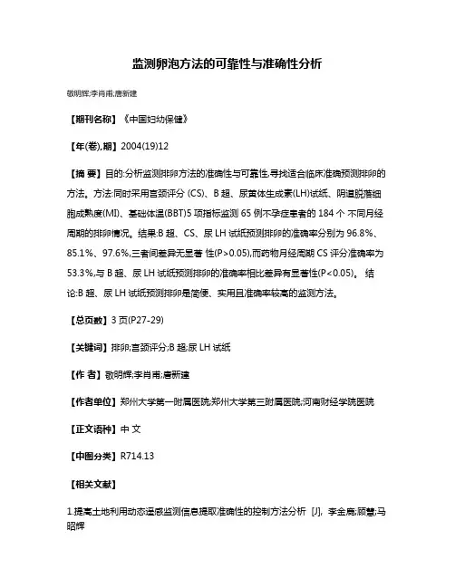 监测卵泡方法的可靠性与准确性分析