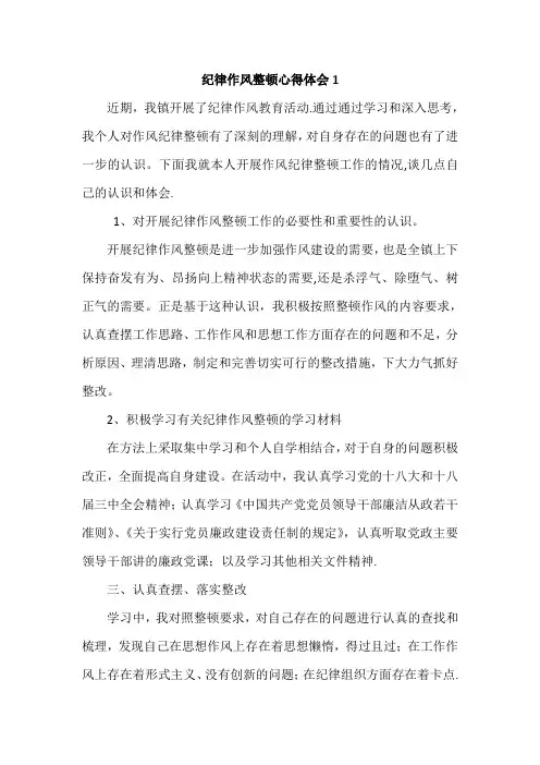 纪律作风整顿心得体会3篇