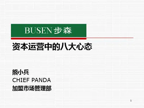 资本运营的八大心态——CHIEF-PANDA PPT课件