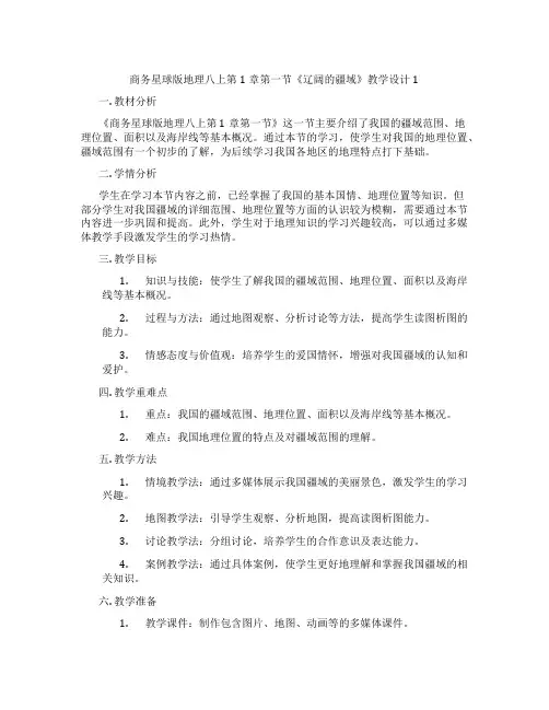 商务星球版地理八上第1章第一节《辽阔的疆域》教学设计1