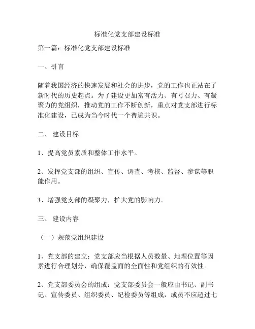 标准化党支部建设标准