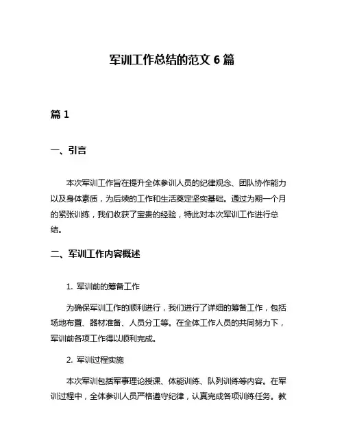 军训工作总结的范文6篇