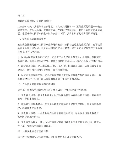 安全应急管理演讲稿范文(3篇)