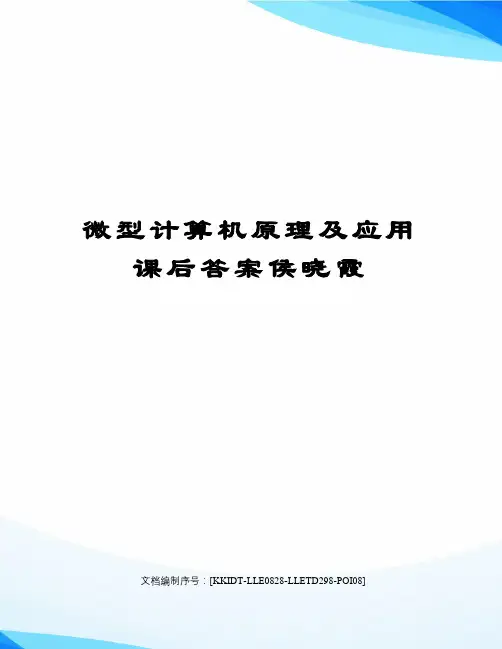 微型计算机原理及应用课后答案侯晓霞