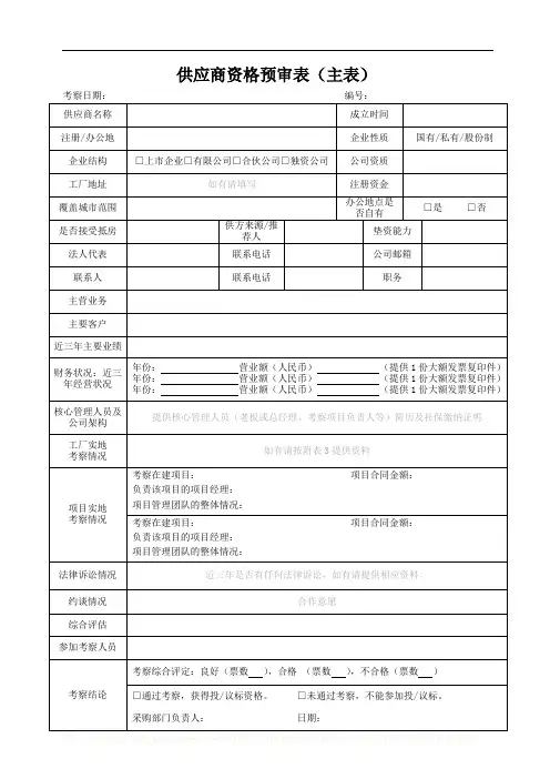 供应商资格预审表(模板)