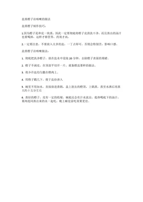 盐蒸橙子治咳嗽的做法