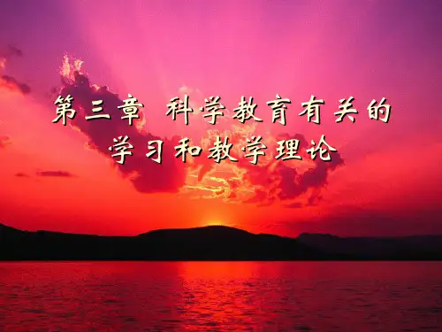 4第三章 科学教育有关的学习和教学理论