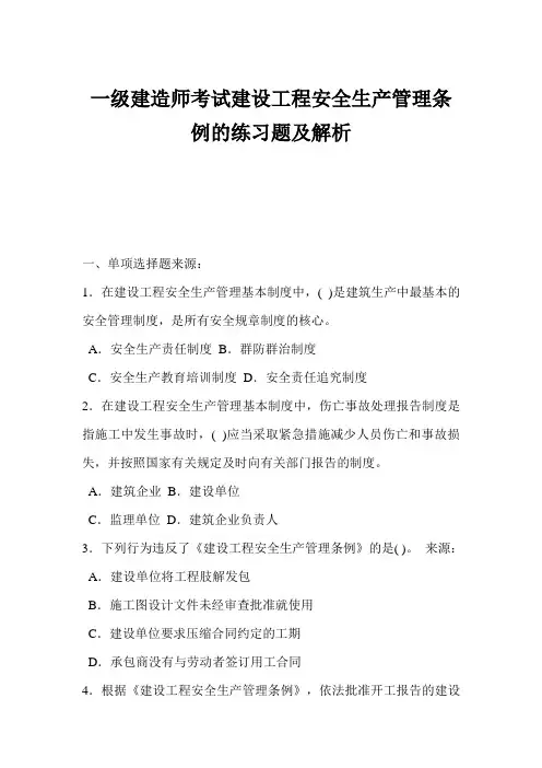 一级建造师考试建设工程安全生产管理条例的练习题及解析