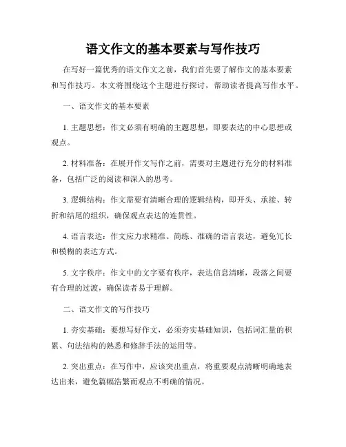 语文作文的基本要素与写作技巧