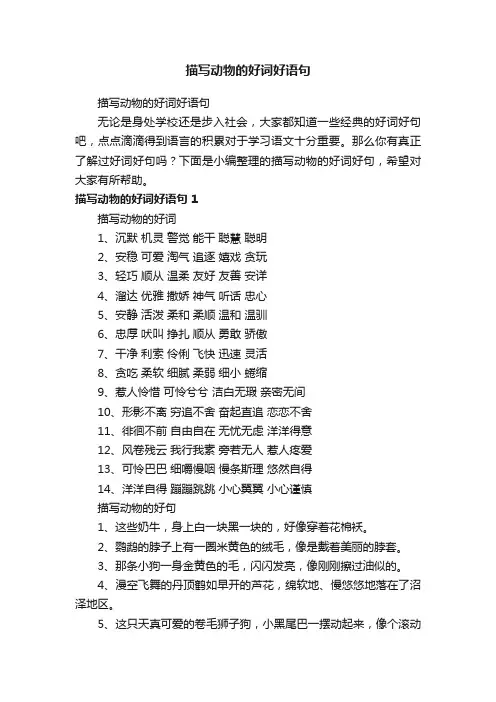 描写动物的好词好语句