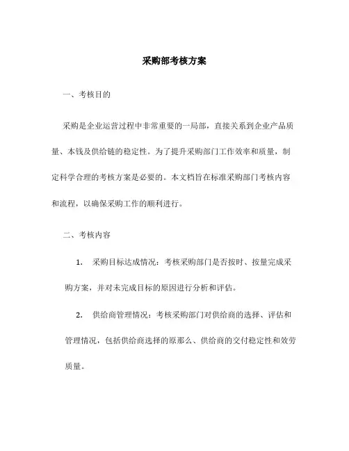 采购部考核方案