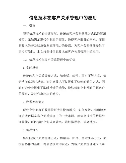 信息技术在客户关系管理中的应用