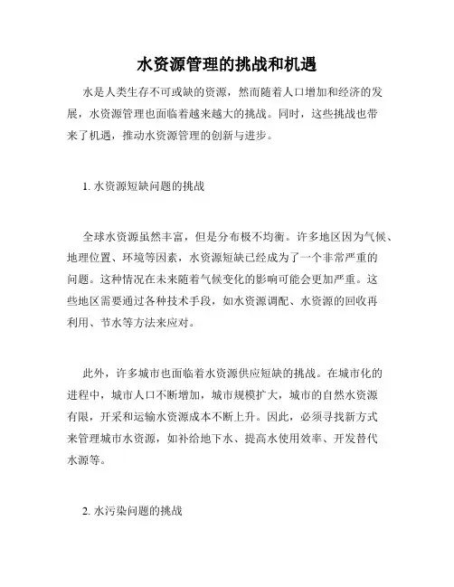 水资源管理的挑战和机遇