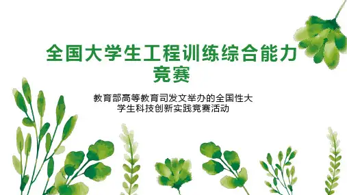 全国大学生工程训练综合能力竞赛