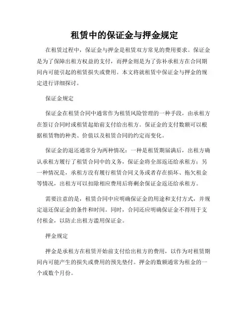 租赁中的保证金与押金规定
