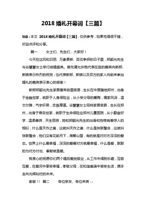 2018婚礼开幕词【三篇】