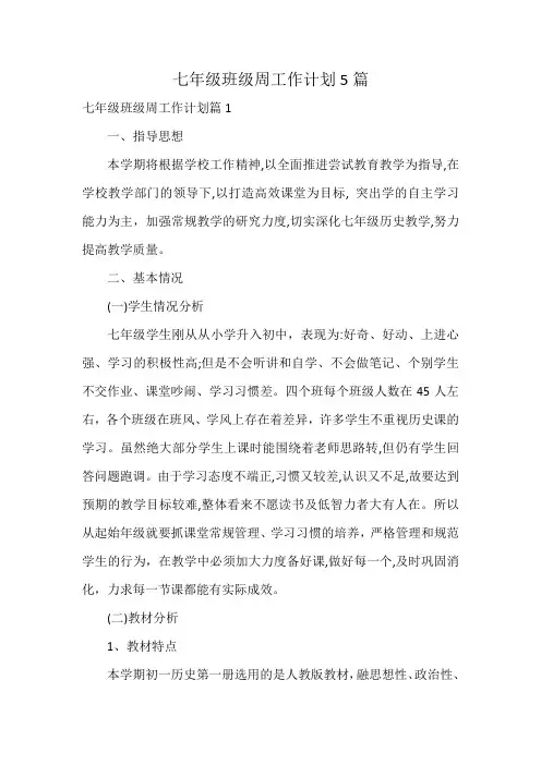 七年级班级周工作计划5篇