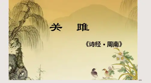 关雎优秀公开课课件省公开课金奖全国赛课一等奖微课获奖课件