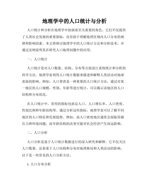 地理学中的人口统计与分析