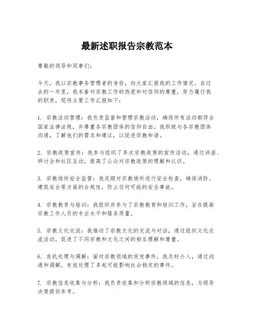 最新述职报告宗教范本