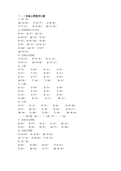 小学一年级上册口算数学试题(带答案)
