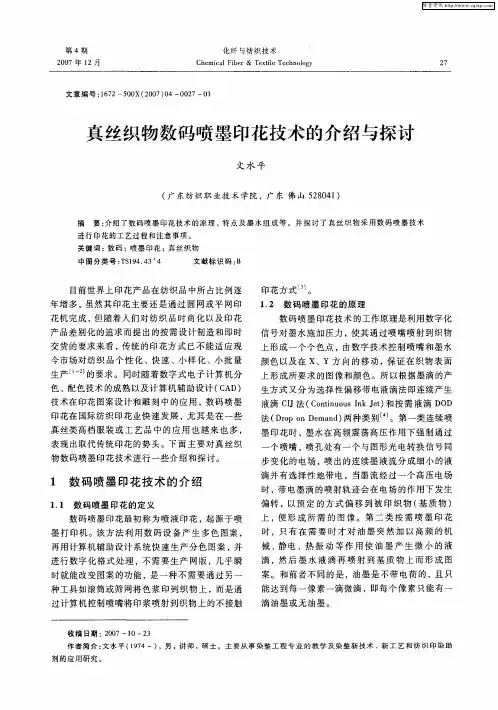 真丝织物数码喷墨印花技术的介绍与探讨