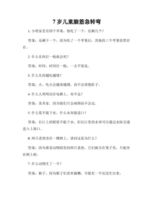 7岁儿童脑筋急转弯