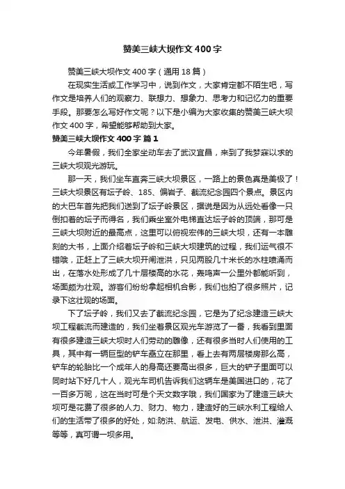 赞美三峡大坝作文400字（通用18篇）