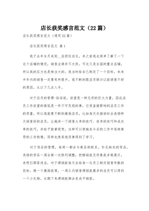 店长获奖感言范文(22篇)