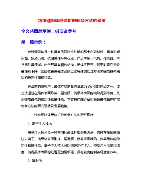 钕铁硼磁体晶体扩散制备方法的研发