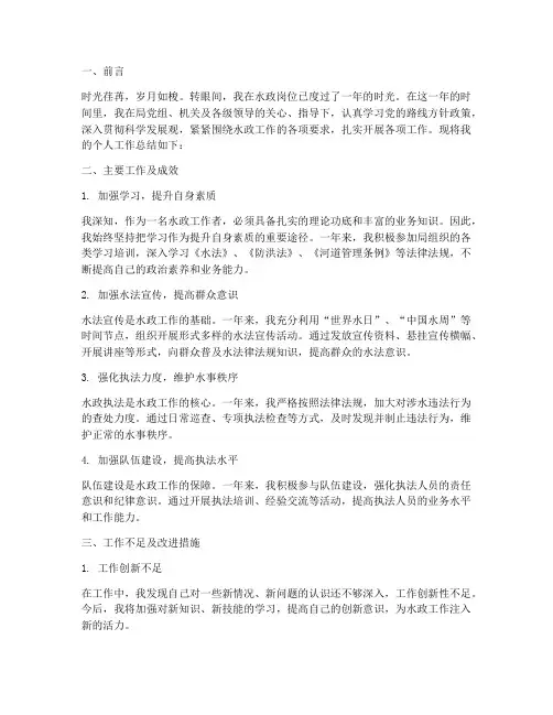 水政个人工作总结范文