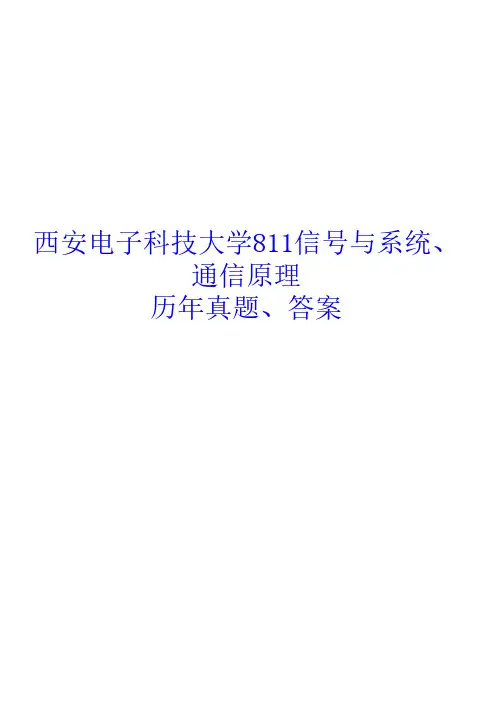 西安电子科技大学811信号与系统通信原理专业课考研真题答案 74页