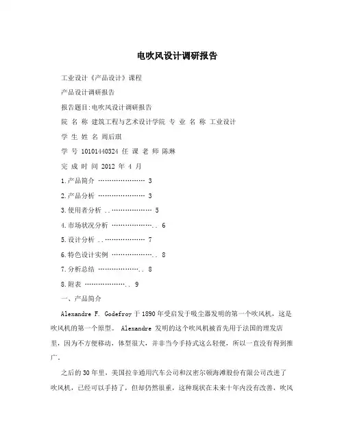 电吹风设计调研报告