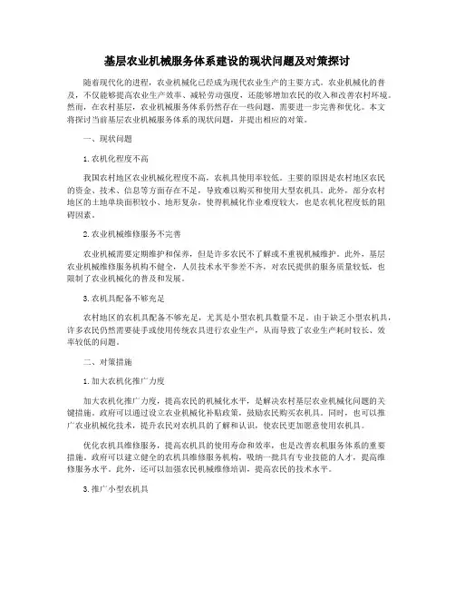 基层农业机械服务体系建设的现状问题及对策探讨