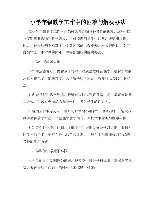 小学年级教学工作中的困难与解决办法