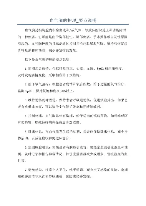 血气胸的护理_要点说明