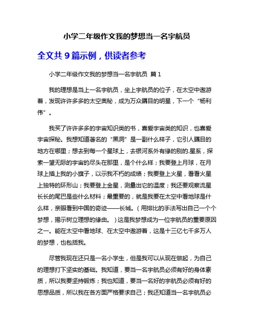 小学二年级作文我的梦想当一名宇航员
