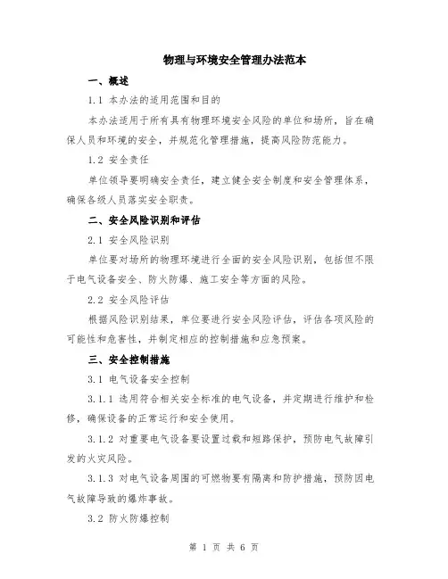物理与环境安全管理办法范本（2篇）
