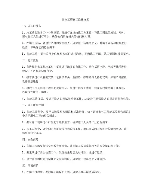 弱电工程施工措施方案
