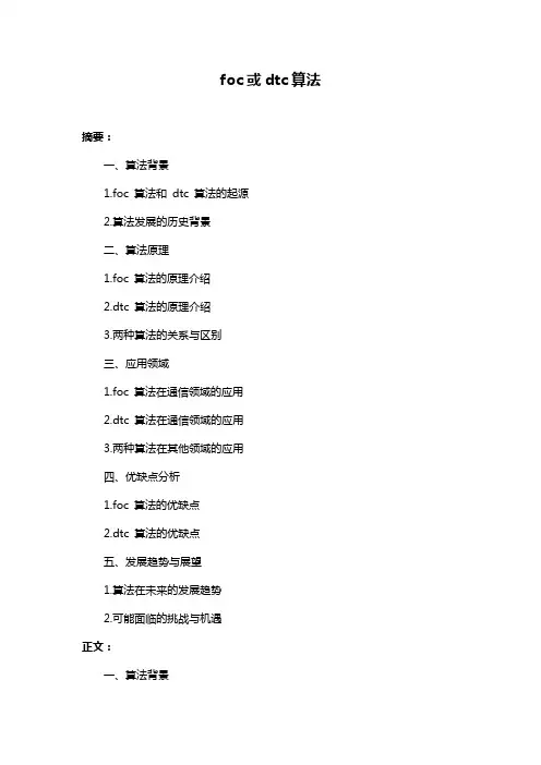 foc或dtc算法