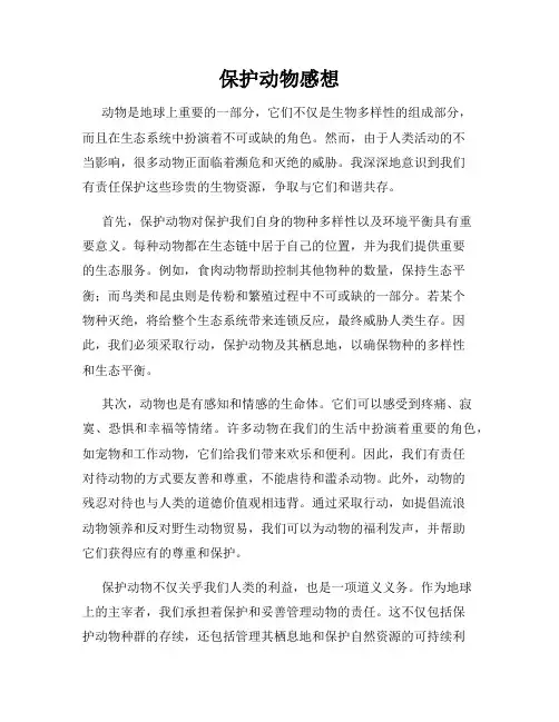 保护动物感想