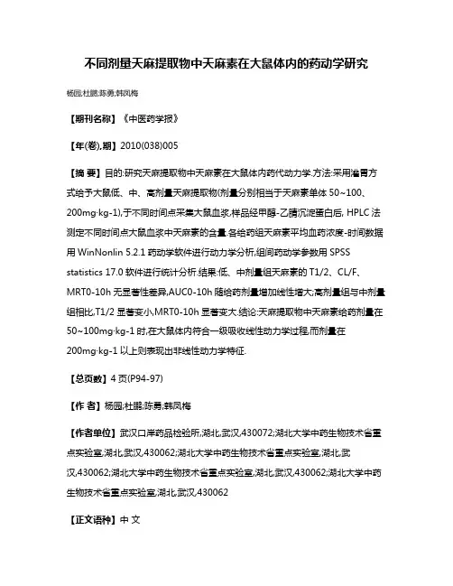 不同剂量天麻提取物中天麻素在大鼠体内的药动学研究