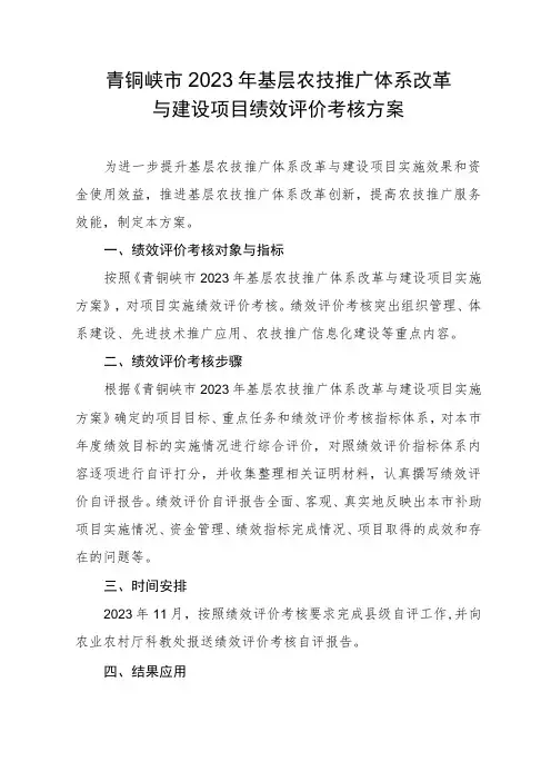 青铜峡市2023年基层农技推广体系改革与建设项目绩效评价考核方案