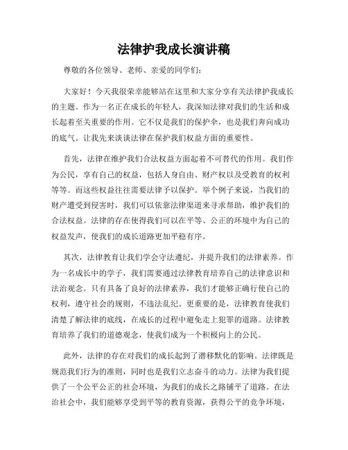 法律护我成长演讲稿