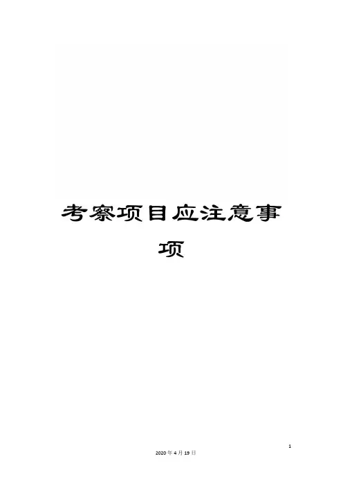 考察项目应注意事项范文