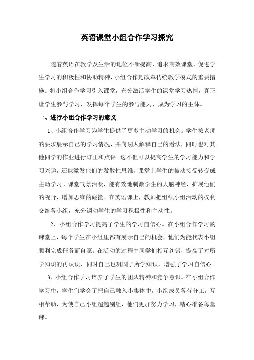 高效英语课堂中的小组合作学习探究