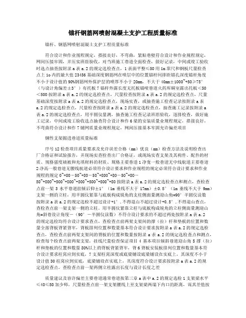 锚杆钢筋网喷射混凝土支护工程质量标准